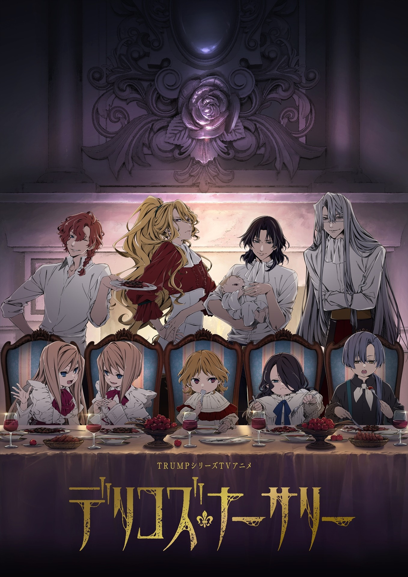「デリコズ・ナーサリー」ビジュアル (c)末満健一/デリコズ・ナーサリー製作委員会