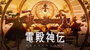 「電殿神伝-DenDekaDen-」ビジュアル