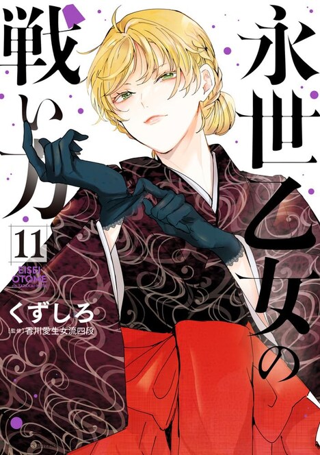 「永世乙女の戦い方」11巻