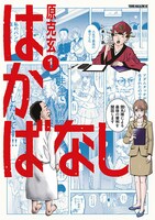 「はかばなし」1巻