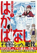 「はかばなし」1巻（帯つき）