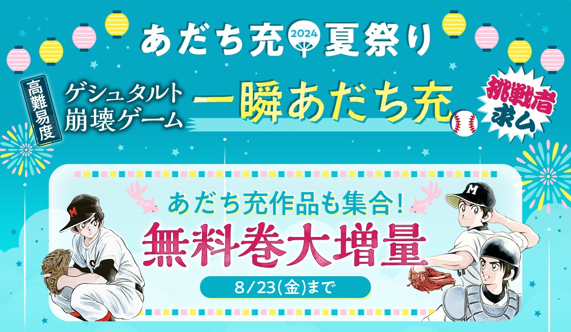 「あだち充夏祭り2024」の告知画像。