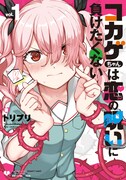 「コカゲちゃんは恋の呪いに負けたくない」1巻