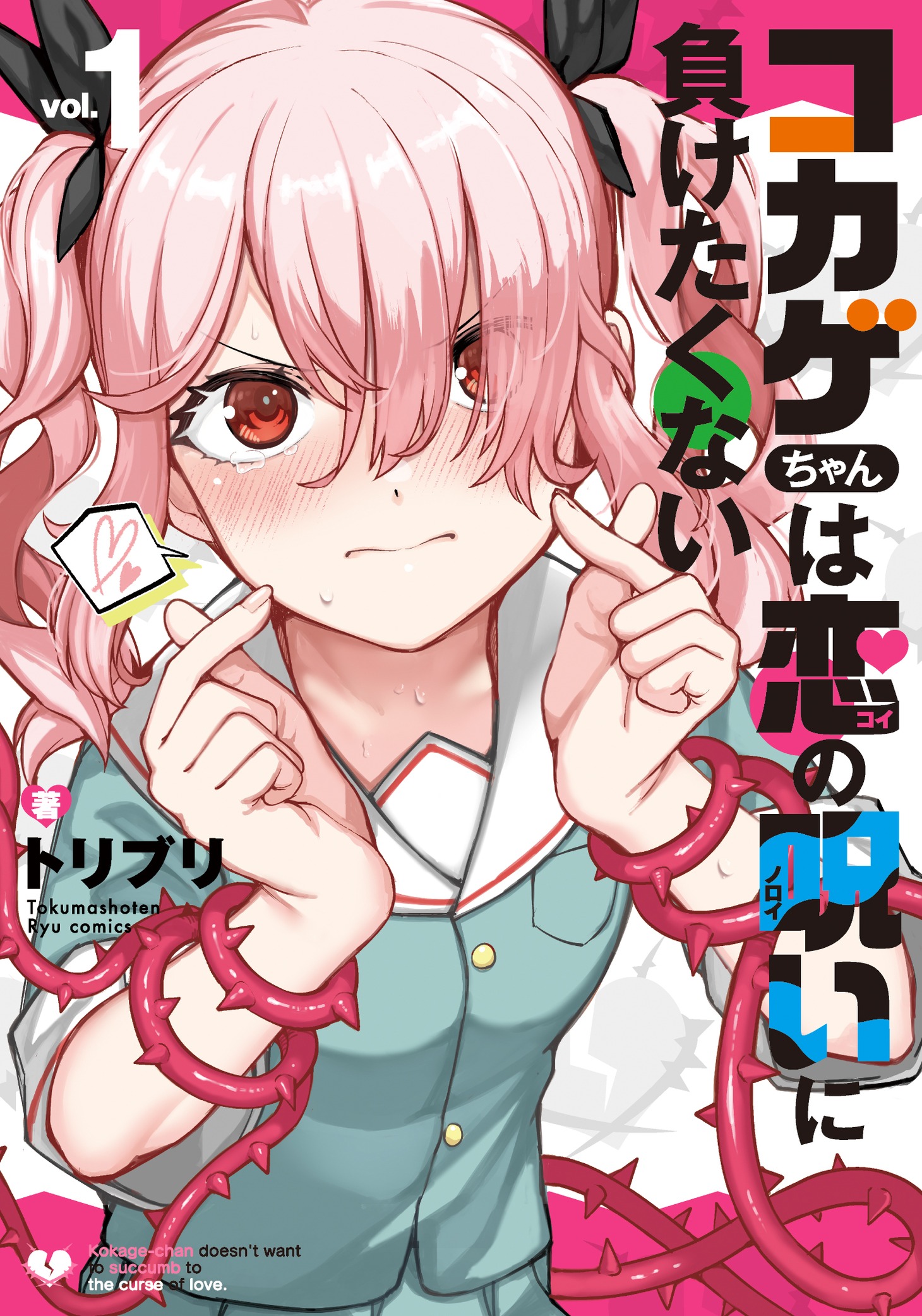 「コカゲちゃんは恋の呪いに負けたくない」1巻