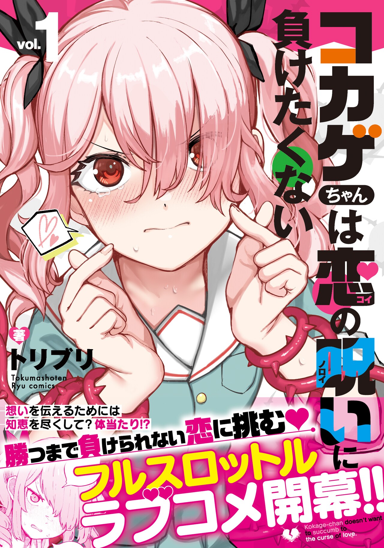 「コカゲちゃんは恋の呪いに負けたくない」1巻（帯付き）