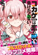 「コカゲちゃんは恋の呪いに負けたくない」1巻（帯付き）