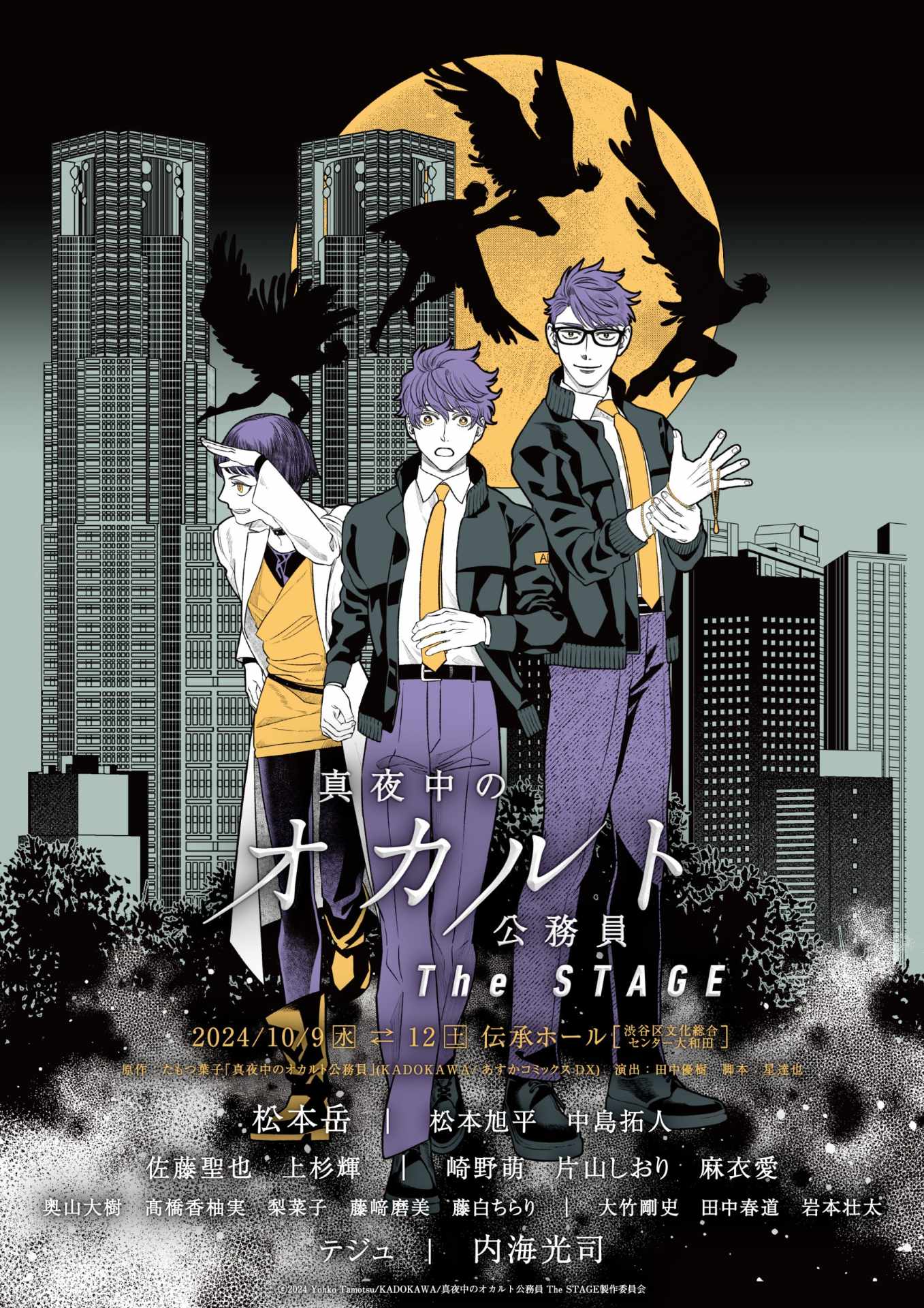 「真夜中のオカルト公務員The STAGE」ティザーチラシ