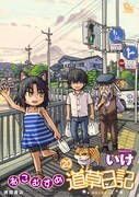 「ねこむすめ道草日記」