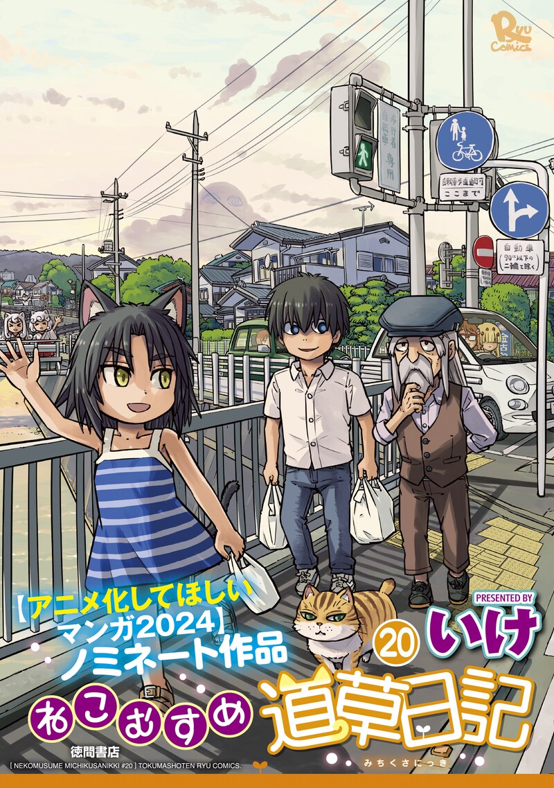 「ねこむすめ道草日記」20巻（帯付き）