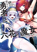 「落ちこぼれ勇者と六花の魔女」1巻