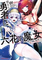 「落ちこぼれ勇者と六花の魔女」1巻