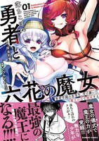 「落ちこぼれ勇者と六花の魔女」1巻（帯付き）