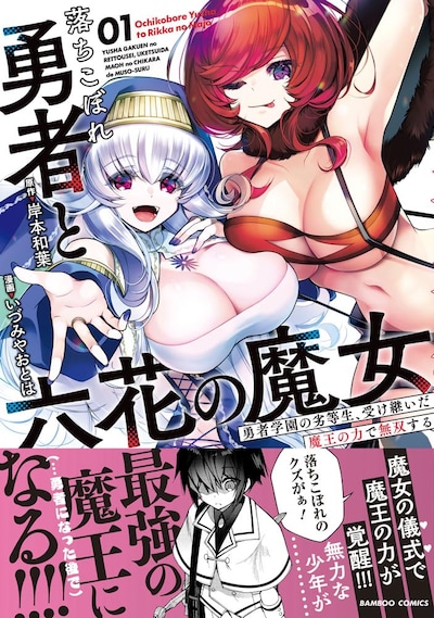 「落ちこぼれ勇者と六花の魔女」1巻（帯付き）