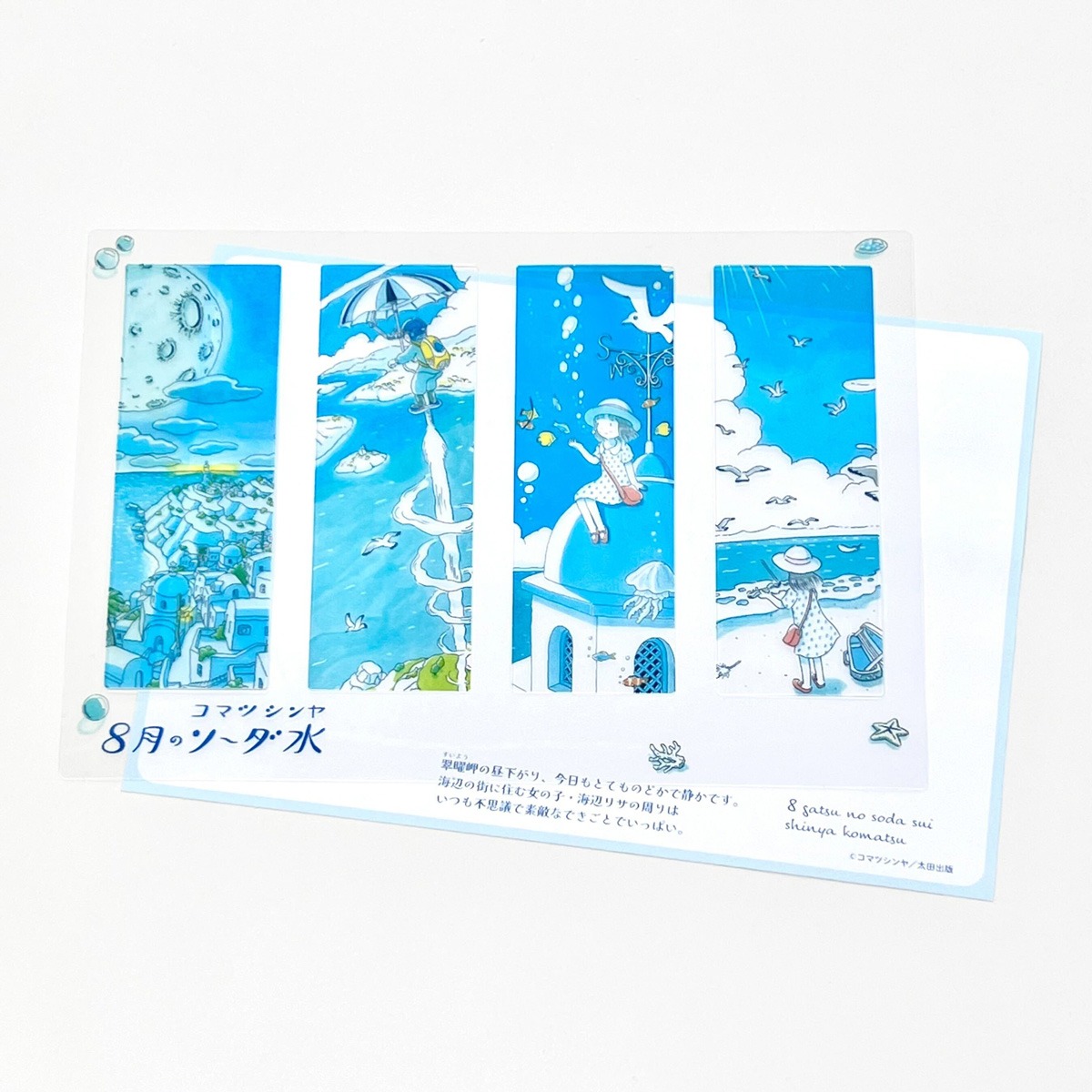 「8月のソーダ水」クリアしおり4枚セット