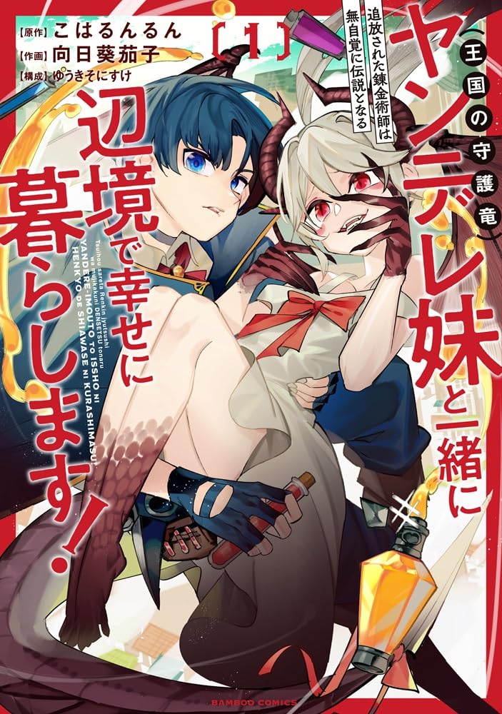 「追放された錬金術師は無自覚に伝説となる ヤンデレ妹（王国の守護竜）と一緒に辺境で幸せに暮らします！」1巻