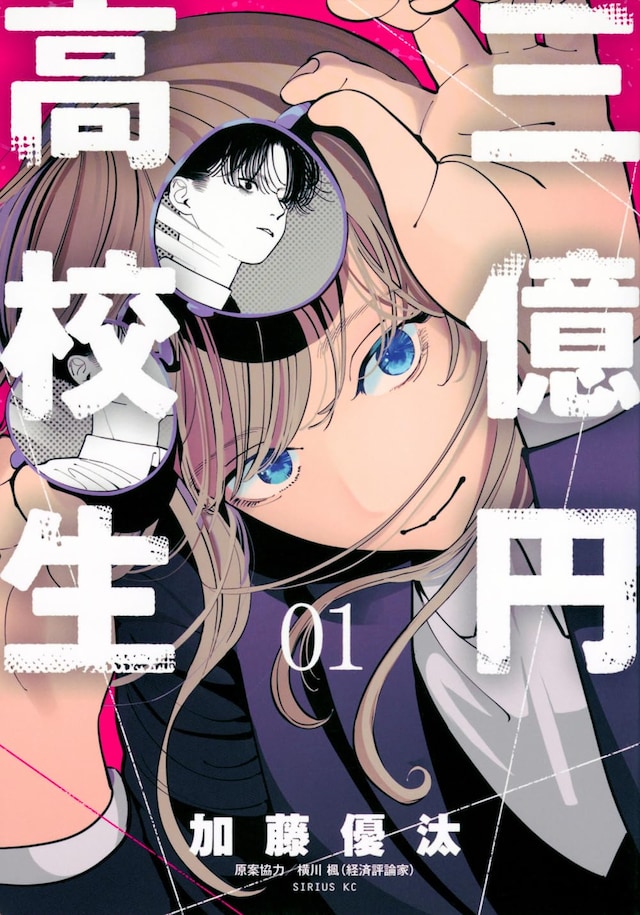 「三億円高校生」1巻