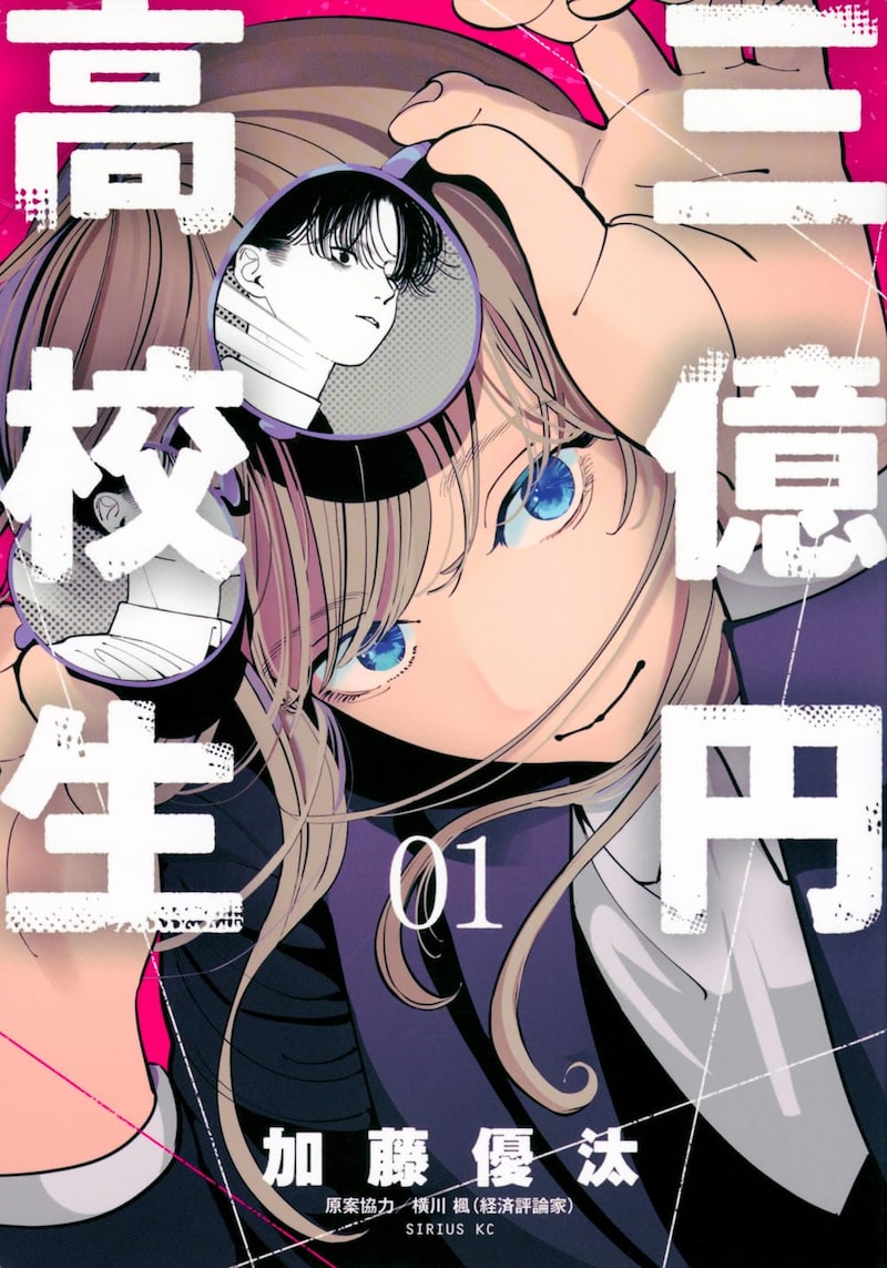 「三億円高校生」1巻