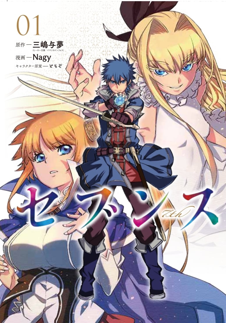 「セブンス」1巻