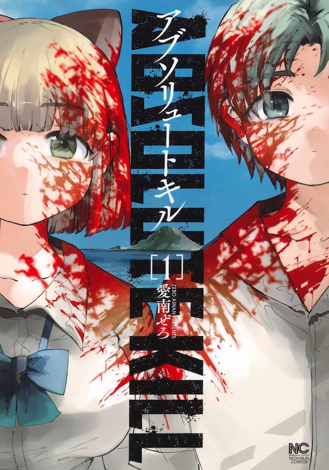 「アブソリュートキル」1巻