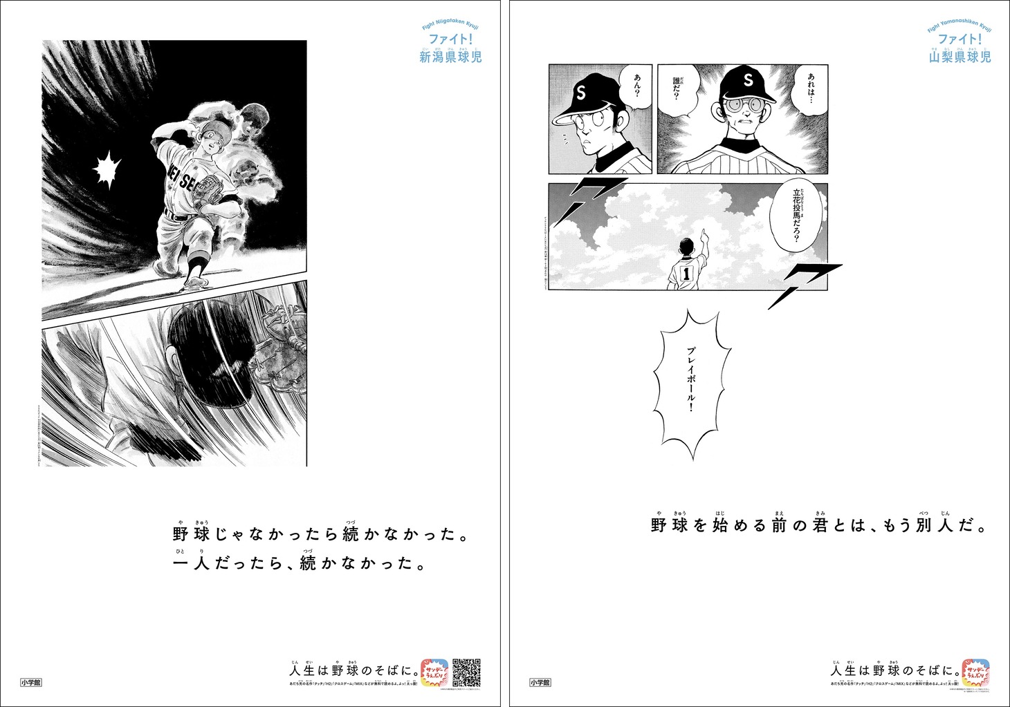 「高校球児にエール！ 全国49箇所高校球児応援ポスター」の一部。