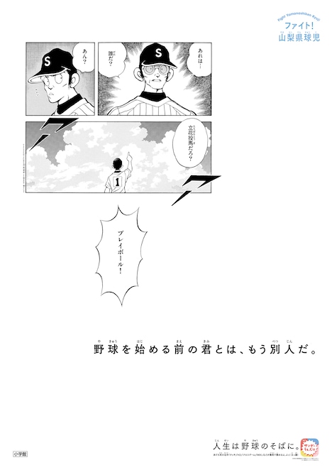 「高校球児にエール！ 全国49箇所高校球児応援ポスター」の1種。