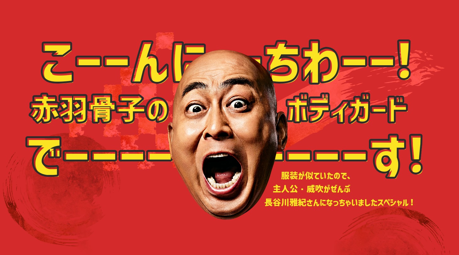 「赤羽骨子のボディガード」と、錦鯉・長谷川雅紀のコラボポスター。