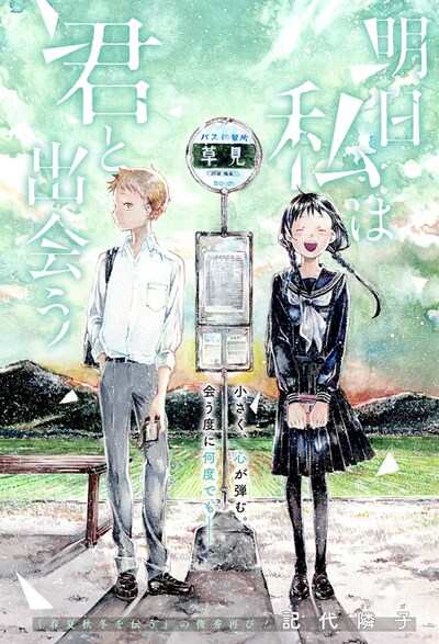 「明日私は君と出会う」扉ページ (c)記代隣子/集英社