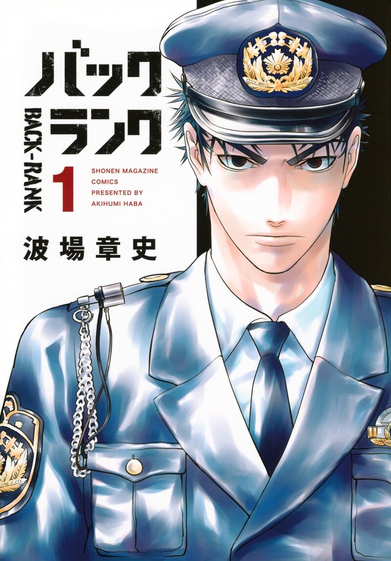 「バックランク」1巻