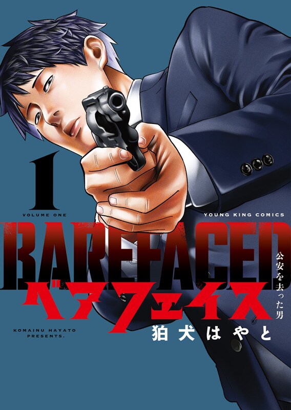 元“公安の怪物”が探偵業を始める「ベアフェイス」1巻　「ファブル」の南勝久も激賞