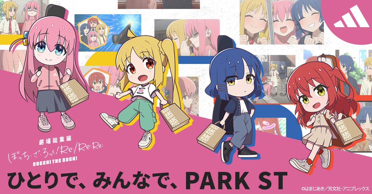 ぼっち・ざ・ろっく！」がアディダスの「PARK ST」と今日からコラボ
