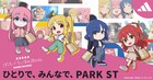 「ぼっち・ざ・ろっく！」がアディダスの「PARK ST」と今日からコラボ