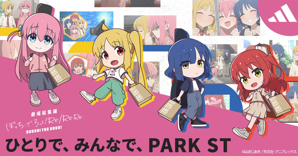ぼっち・ざ・ろっく！」がアディダスの「PARK ST」と今日からコラボ 
