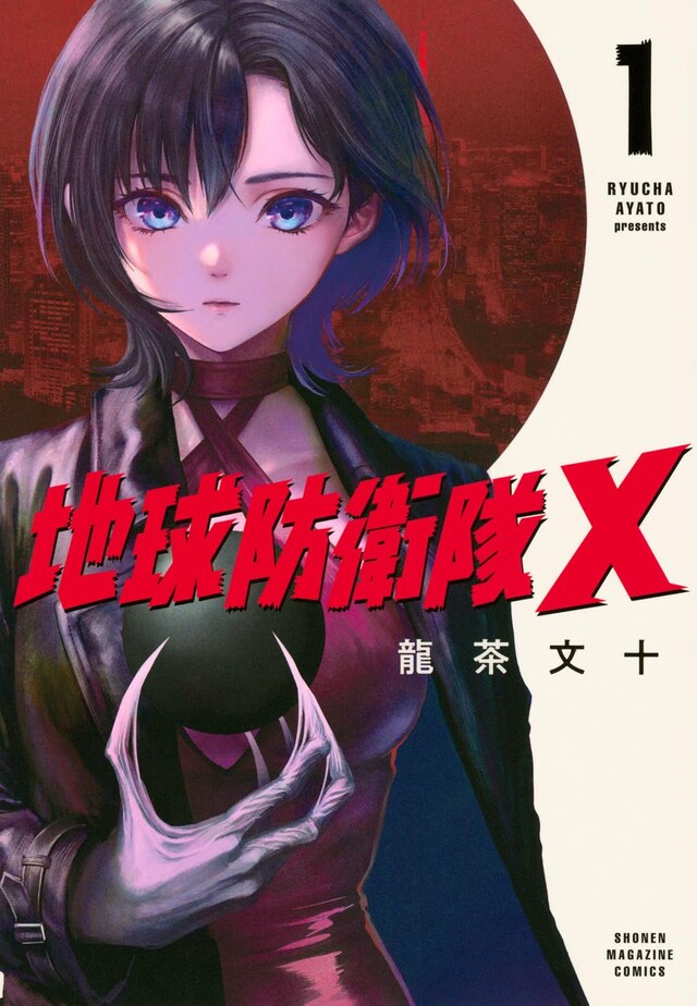 「地球防衛隊X」1巻
