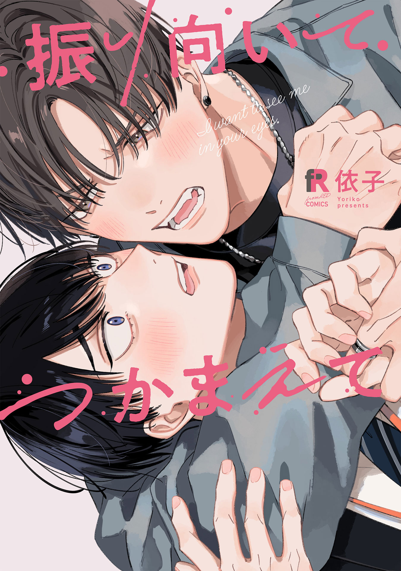 「振り向いてつかまえて」