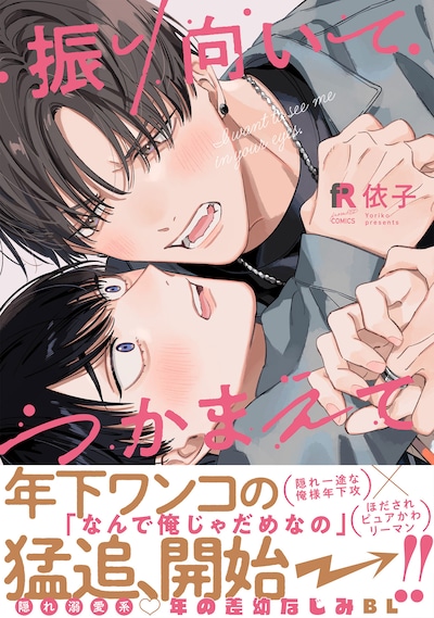 「振り向いてつかまえて」（帯付き）