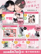 「振り向いてつかまえて」店舗購入特典