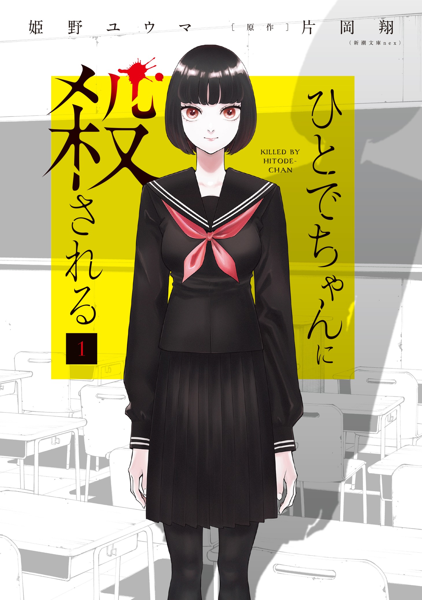 「ひとでちゃんに殺される」1巻