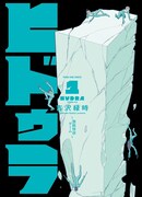 いきなりデスゲームに放り込まれ…理不尽まみれの環境下で男が奮闘「ヒドゥラ」1巻