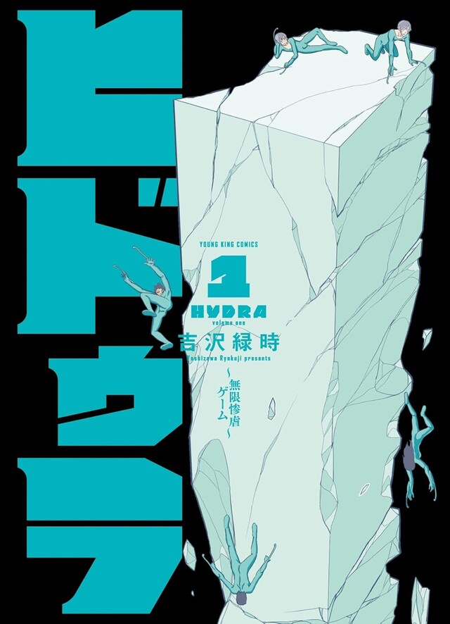 「ヒドゥラ ～無限惨虐ゲーム～」1巻