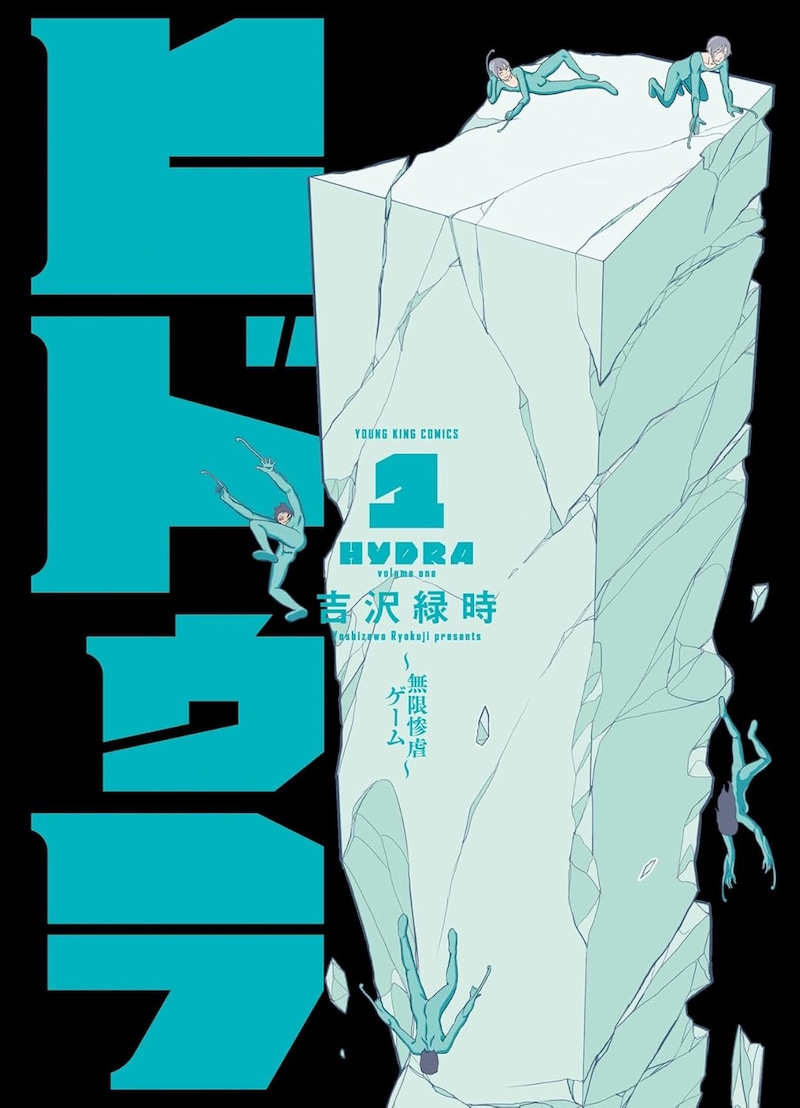 「ヒドゥラ ～無限惨虐ゲーム～」1巻