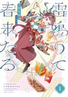 「雷鳴りて春来たる」1巻