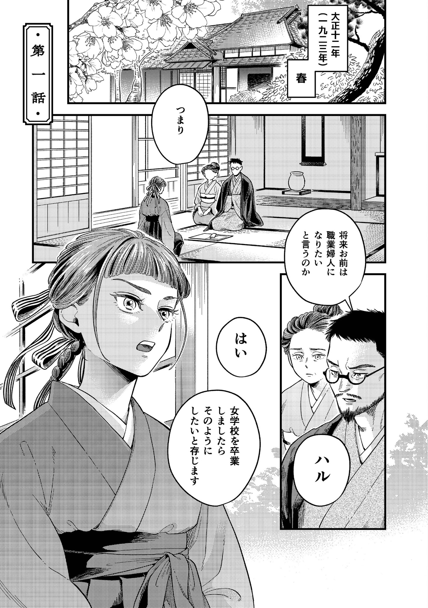 「雷鳴りて春来たる」より。職業婦人を夢見るハルは、父親から反対をされる。