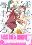 「雷鳴りて春来たる」親に逆らい家出した大正ガール、行き着いたのはまさかの令和5年