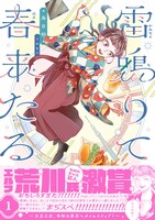 「雷鳴りて春来たる」1巻（帯付き）