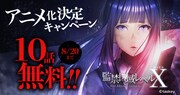 「監禁区域レベルX」10話無料キャンペーンのバナー。