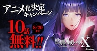 「監禁区域レベルX」10話無料キャンペーンのバナー。