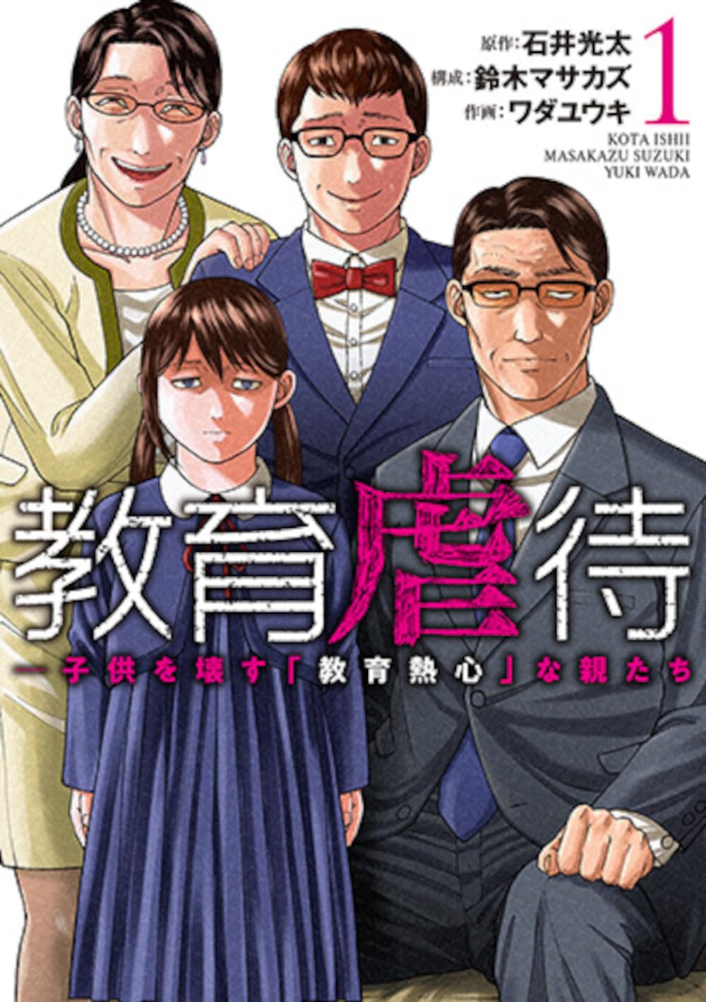 「教育虐待 ―子供を壊す『教育熱心』な親たち」1巻