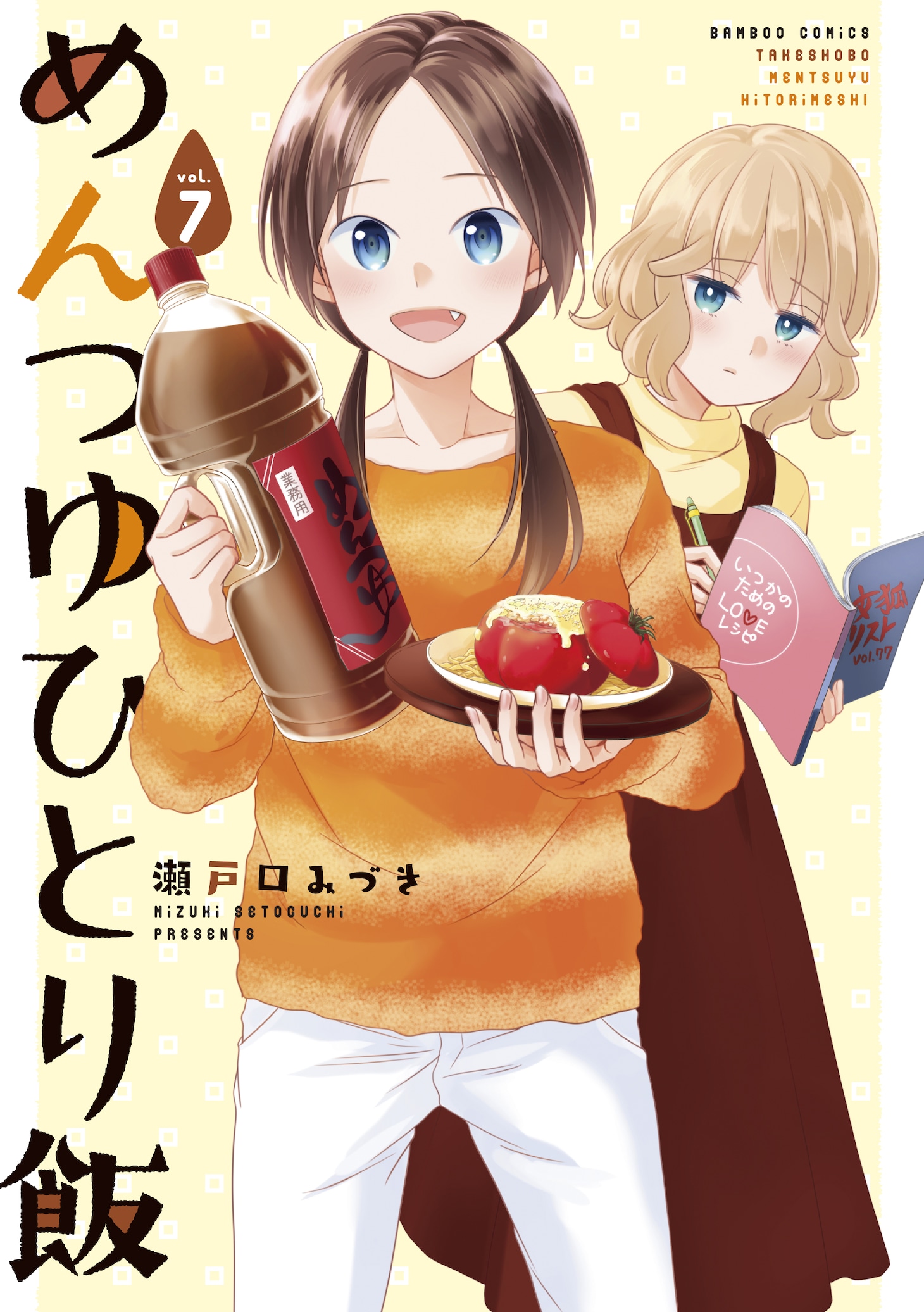 「めんつゆひとり飯」7巻 (c)瀬戸口みづき／竹書房