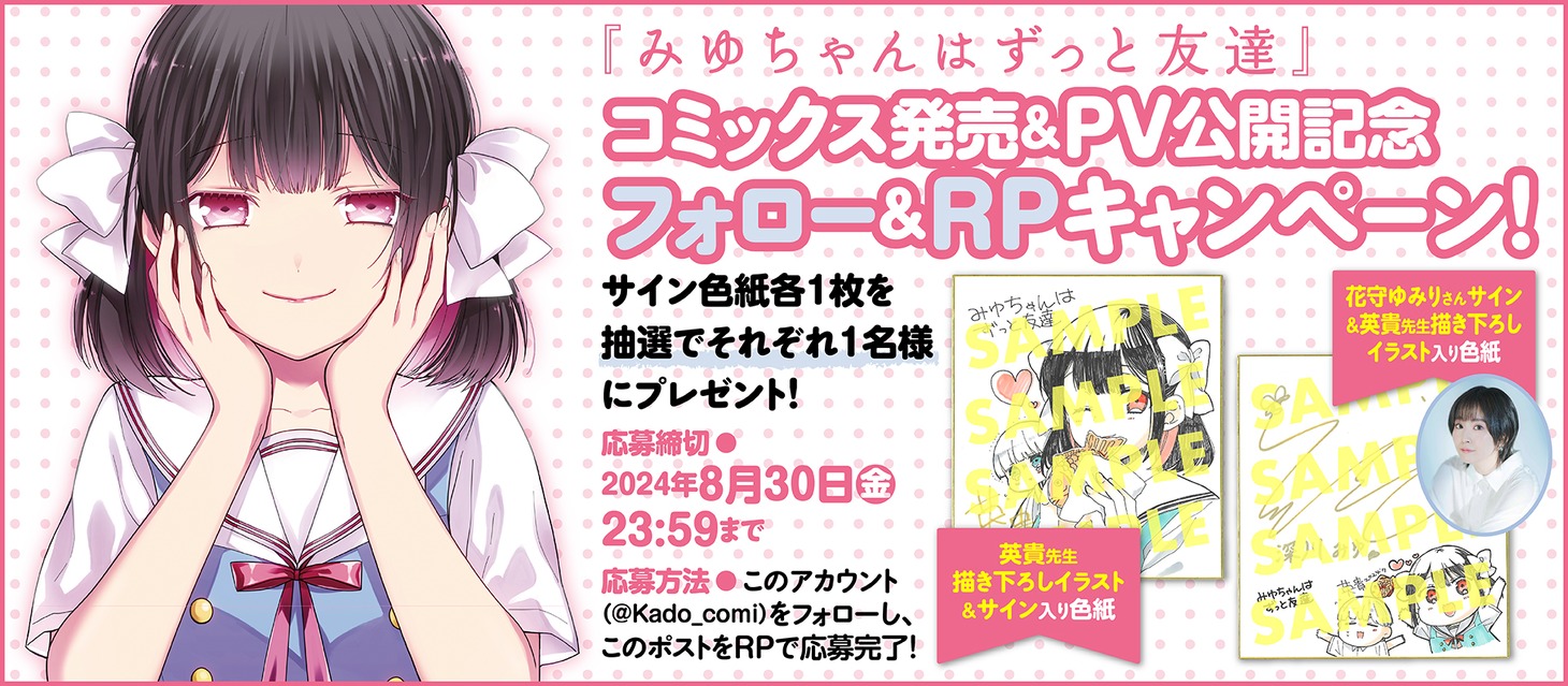「みゆちゃんはずっと友達」プレゼントキャンペーンの告知バナー。