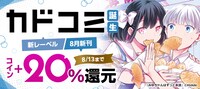 新レーベル・カドコミ作品の電子版配信開始を記念して、電子書籍ストアのBOOK☆WALKERでは8月13日まで「みゆちゃんはずっと友達」を含む作品がコイン20％還元の対象となるフェアを実施中。
